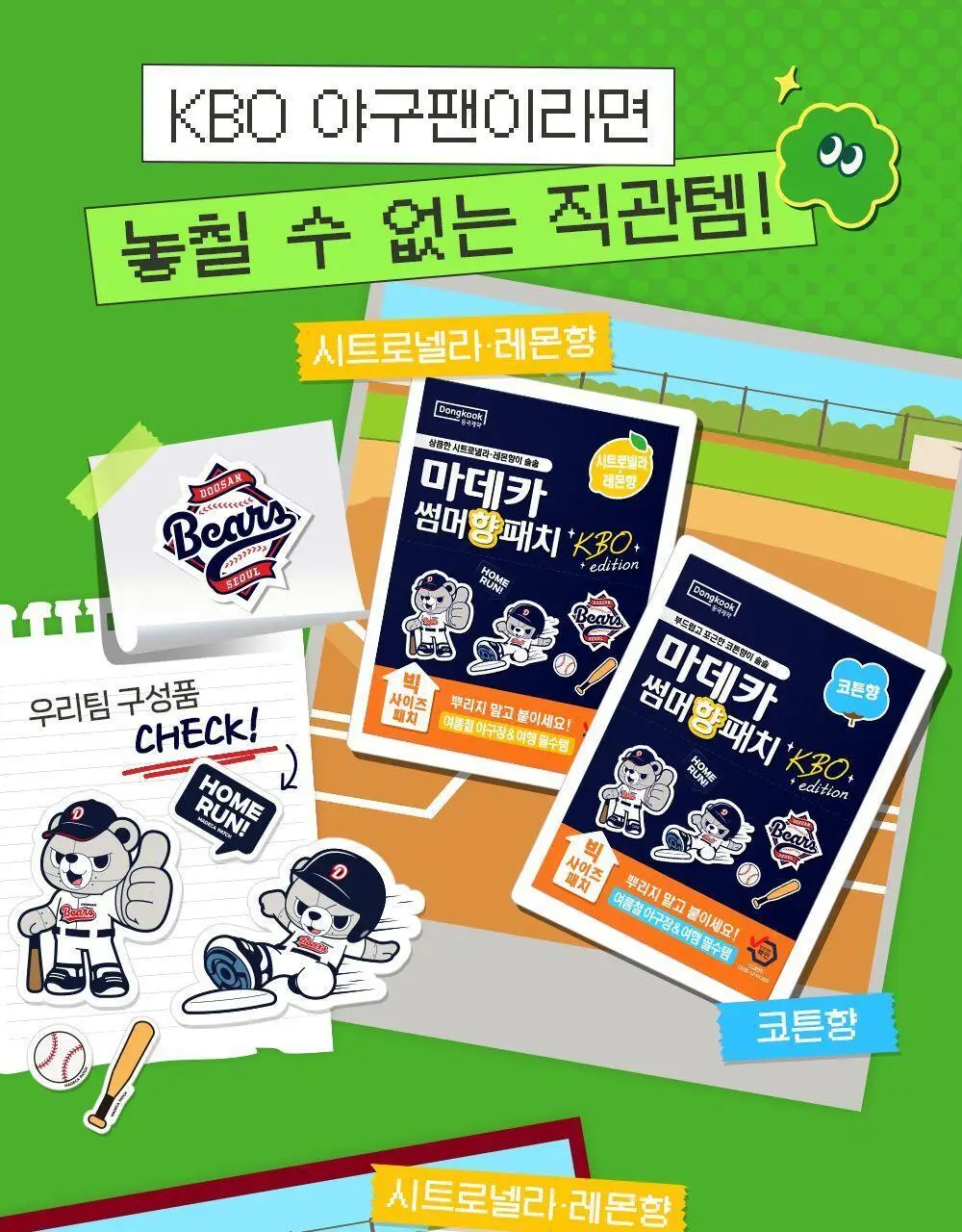 [야구직꾸템] 마데카 썸머 향 패치 KBO에디션 6매 [코튼향/시트로넬라레몬향] (10개 구단) 상세페이지 17